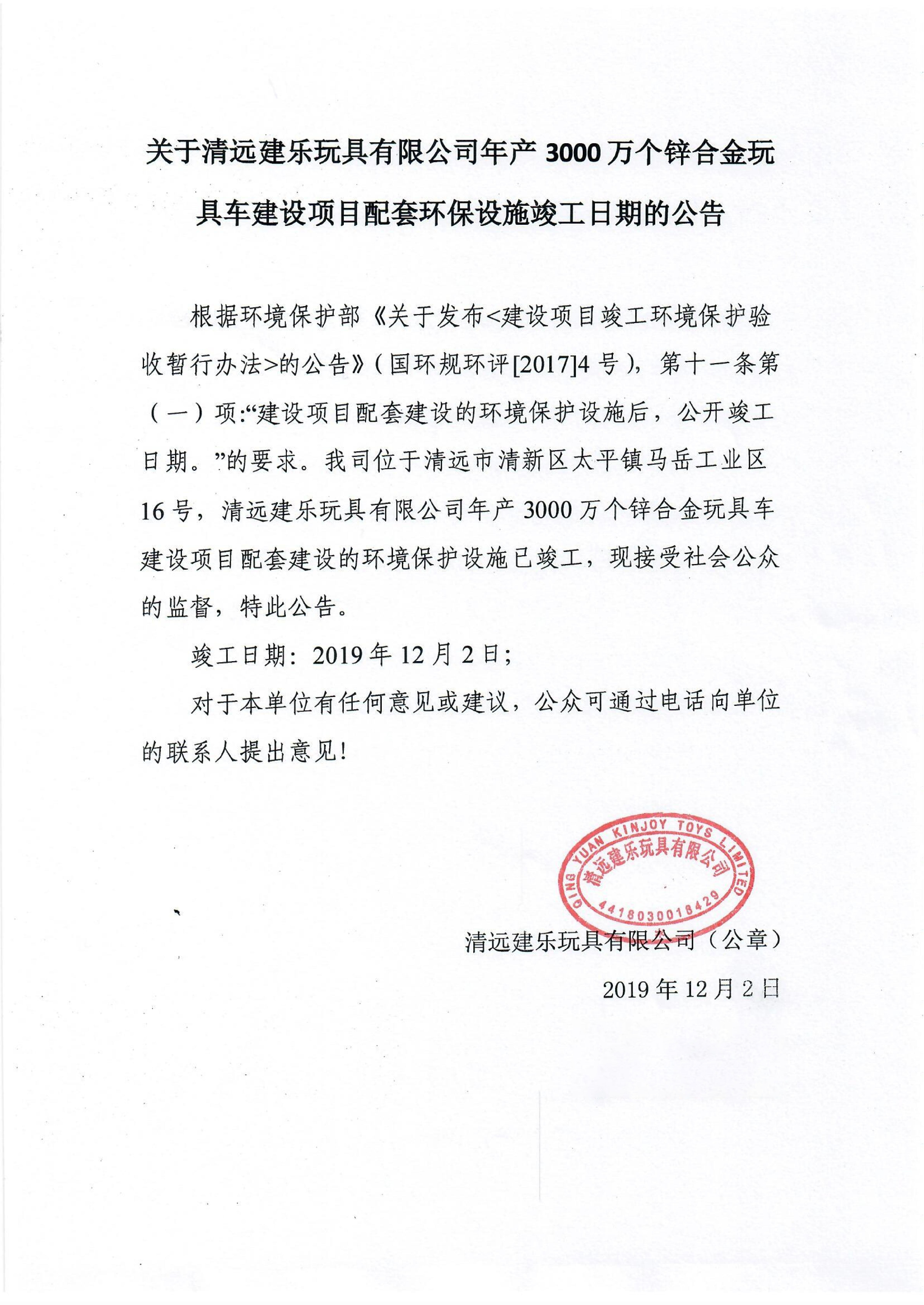 關(guān)于清遠(yuǎn)建樂(lè)玩具有限公司環(huán)保設(shè)施竣工公告