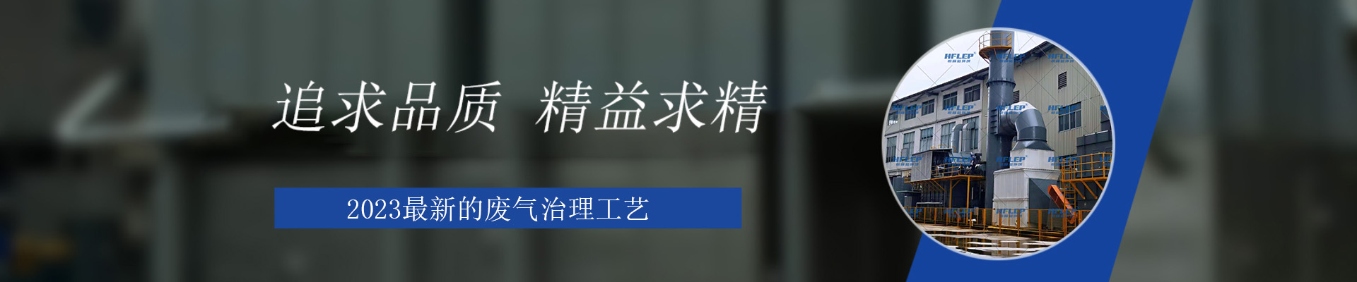 恒峰藍(lán)環(huán)境廢氣處理設(shè)備展示